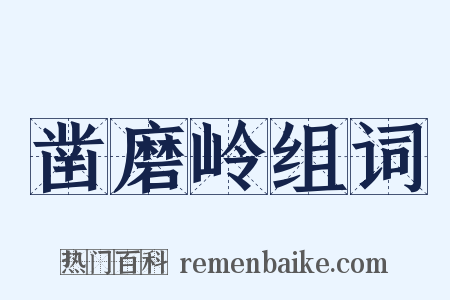 凿磨岭组词是什么意思的图片